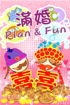 滿婚Plan ＆ Fun(電子書)