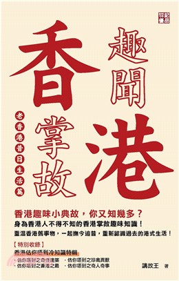 香港趣聞掌故：老香港昔日生活篇(電子書)