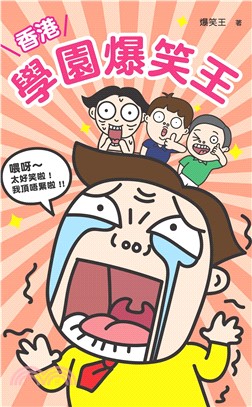 香港學園爆笑王(電子書)