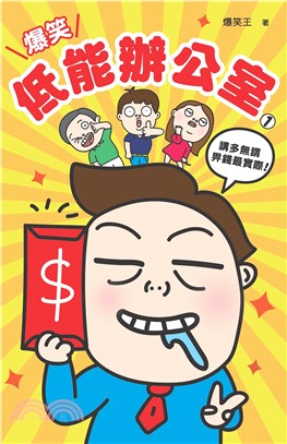 爆笑低能辦公室（1）(電子書)