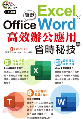 Office實戰 Excel×Word高效辦公應用與省時秘技(電子書)