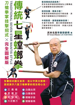 傳統七星螳螂拳：刀槍拳掌技擊招式完全圖解版(電子書)