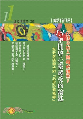 13把開啟心靈感受的鑰匙：幫我渡過關卡的「心理防衛機轉」(電子書)