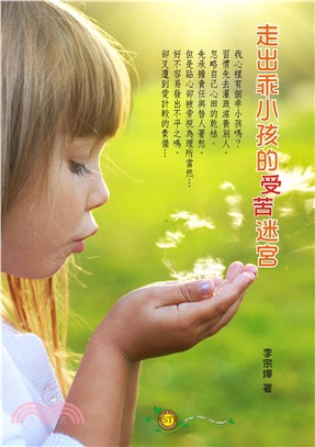 走出乖小孩的受苦迷宮(電子書)