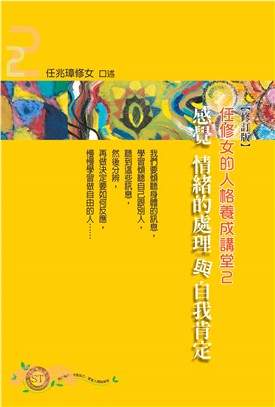 任修女的人格養成講堂2：感覺情緒的處理與自我肯定(電子書)