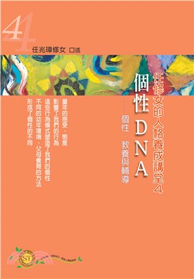 任修女的人格養成講堂（4）：個性DNA－個性．教養與輔導(電子書)