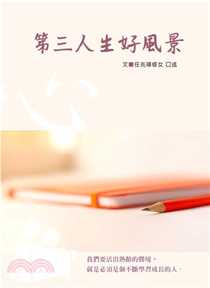 第三人生好風景：老年勝境陪伴心手冊(電子書)