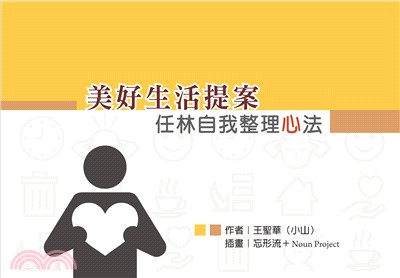 美好生活提案：任林自我整理心法(電子書)