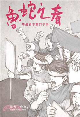 魯蛇之春：學運青年戰鬥手冊(電子書)