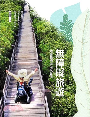 無障礙旅遊：跟著輪椅導遊玩台灣(電子書)