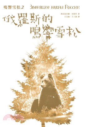 俄羅斯的鳴響雪松(電子書)