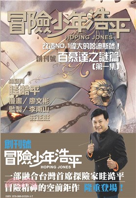 冒險少年浩平：改造NO‧1偉大的哈迪斯號百慕達之謎篇(電子書)