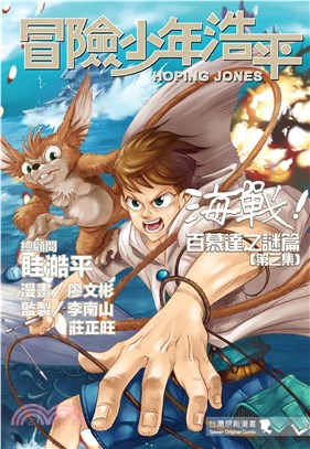 冒險少年浩平：百慕達之謎篇第二集─海戰(電子書)