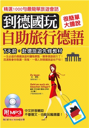 到德國玩：自助旅行德語【有聲】(電子書)