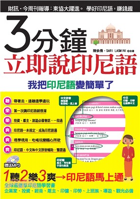 3分鐘立即說印尼語【有聲】(電子書)