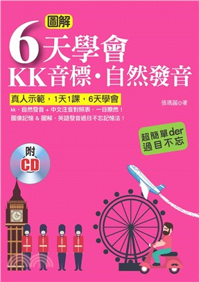 圖解6天學會KK音標、自然發音 【有聲】(電子書)