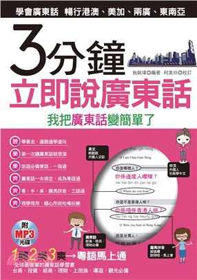 3分鐘立即說廣東話【有聲】(電子書)