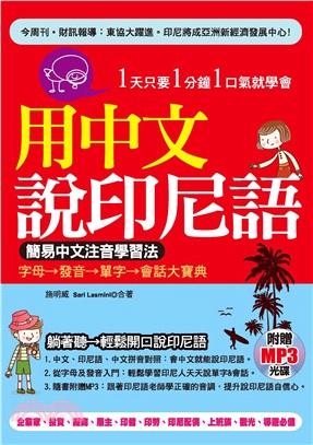 用中文說印尼語：簡易中文注音學習法【有聲】(電子書)