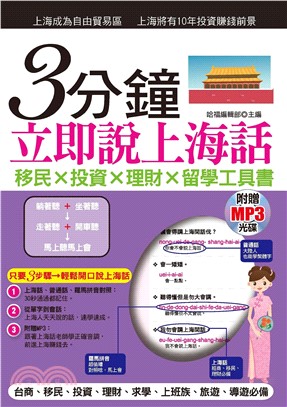 3分鐘立即說上海話【有聲】(電子書)