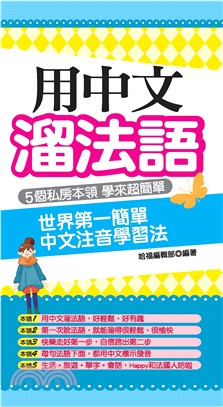 用中文溜法語：世界第一簡單中文注音學習法(電子書)