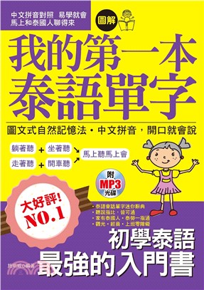 我的第一本泰語單字：圖文式自然記憶法‧中文拼音，開口就會說【有聲】(電子書)