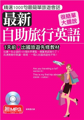 最新自助旅行英語【有聲】(電子書)