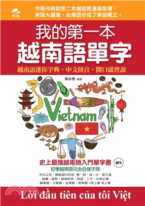 我的第一本越南語單字：越南語迷你字典，中文拼音，開口就會說【有聲】(電子書)