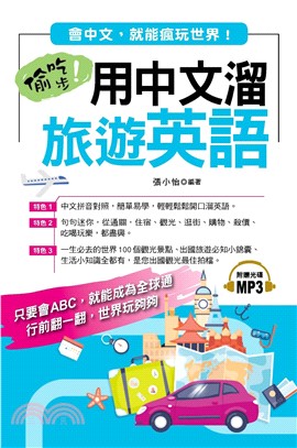 偷吃步！用中文溜旅遊英語【有聲】(電子書)