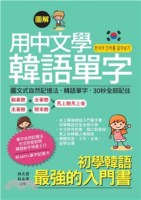 用中文學韓語單字：圖文式自然記憶法，韓語單字，30秒全部記住【有聲】(電子書)