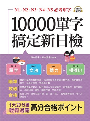 10000單字搞定新日檢【有聲】(電子書)