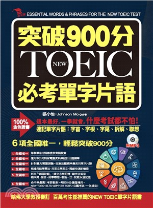 突破900分NEW TOEIC必考單字片語【有聲】(電子書)