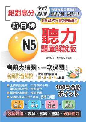 絕對高分：新日檢N5聽力題庫解說版【有聲】(電子書)