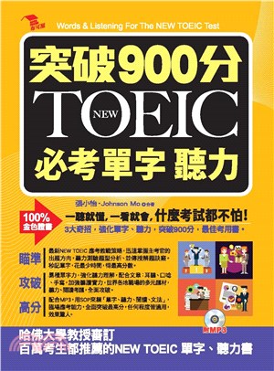 突破900分NEW TOEIC必考單字聽力【有聲】(電子書)