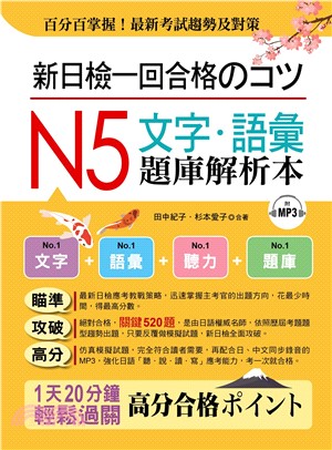 新日檢一回合格のコツ：N5文字‧語彙題庫解析本【有聲】(電子書)