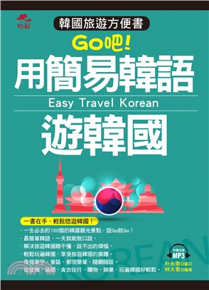 Go吧！用簡易韓語遊韓國【有聲】(電子書)