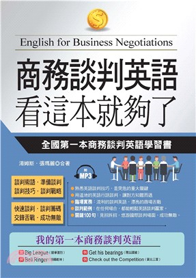 商務談判英語，看這本就夠了：全國第一本商務談判英語學習書【有聲】(電子書)