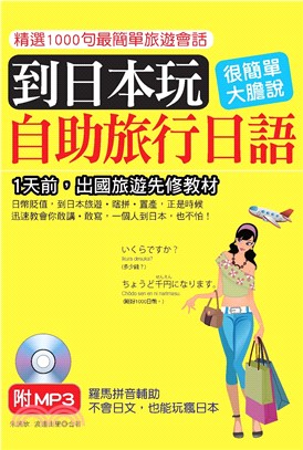 到日本玩：自助旅行日語【有聲】(電子書)