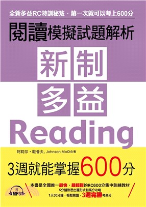 新制多益閱讀模擬試題解析：3週就能掌握600分【有聲】(電子書)