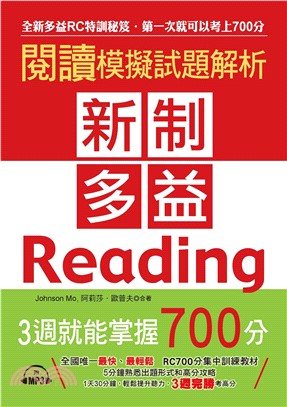 新制多益閱讀模擬試題解析：3週就能掌握700分【有聲】(電子書)