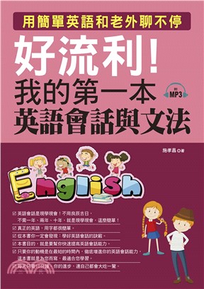好流利！我的第一本英語會話與文法【有聲】(電子書)