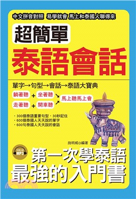 超簡單泰語會話【有聲】(電子書)