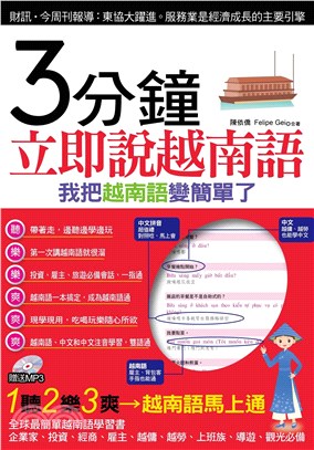 3分鐘立即說越南語【有聲】(電子書)