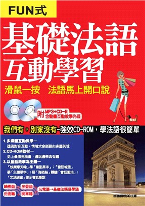 基礎法語互動學習【有聲】(電子書)