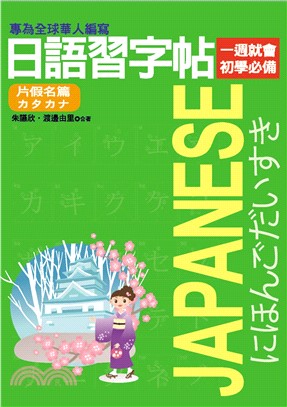 日語習字帖：片假名篇(電子書)