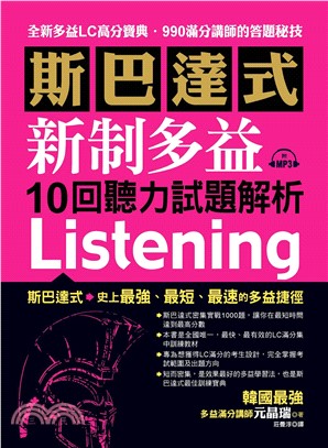 斯巴達式：新制多益10回聽力試題解析【有聲】(電子書)