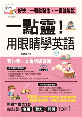 一點靈！用眼睛學英語【有聲】(電子書)