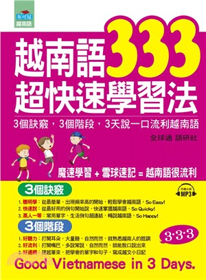 越南語333超快速學習法：3個訣竅，3個階段，3天說一口流利越南語【有聲】(電子書)