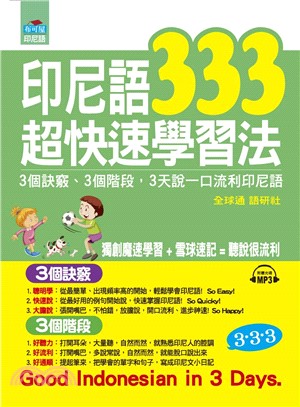 印尼語333超快速學習法：3個訣竅，3個階段，3天說一口流利印尼語【有聲】(電子書)