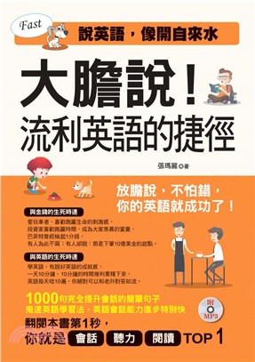 大膽說：流利英語的捷徑【有聲】(電子書)
