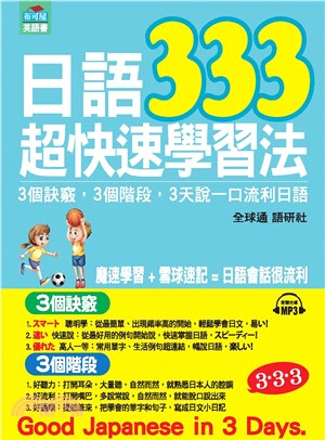 日語333超快速學習法：3個訣竅，3個階段，3天說一口流利日語【有聲】(電子書)